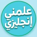 علمني إنجليزي