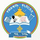 ወልቂጤ ዩኒቨርሲቲ ግቢ ጉባኤ