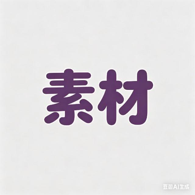 劳务课堂素材大全