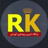 اژانس خبری_تحلیلی رووداو کوردی