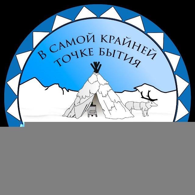 В самой крайней точке бытия