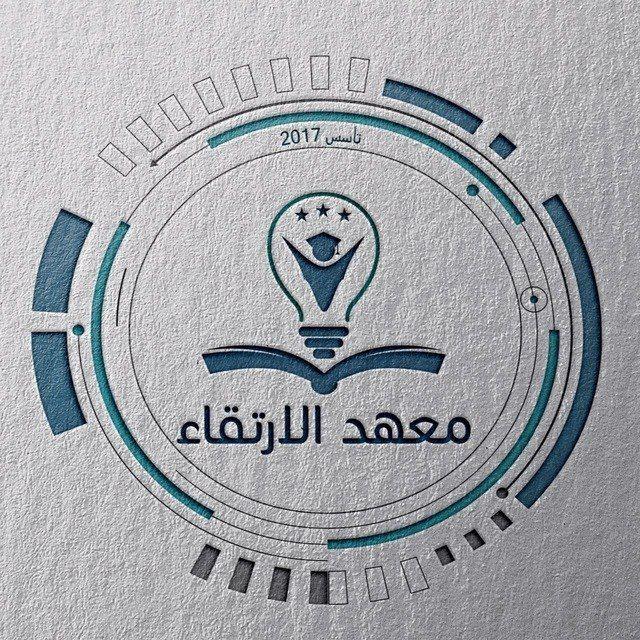 معهد الارتقاء الاهلي