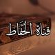 قناة الحُفَّاظِ