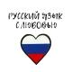 🇷🇺Discover Russian