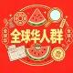 全球华人群·吃瓜群·吃瓜网