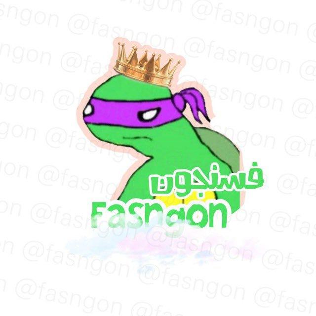 قناة بصمات فسنجون