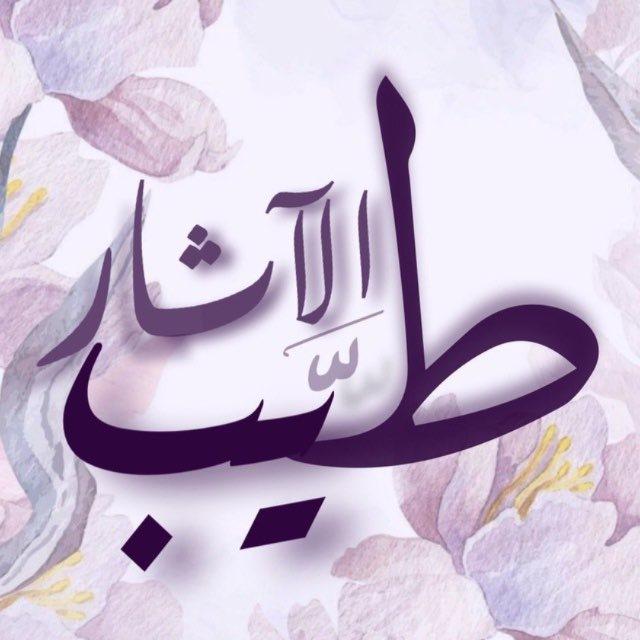 طيّـب الآثـار