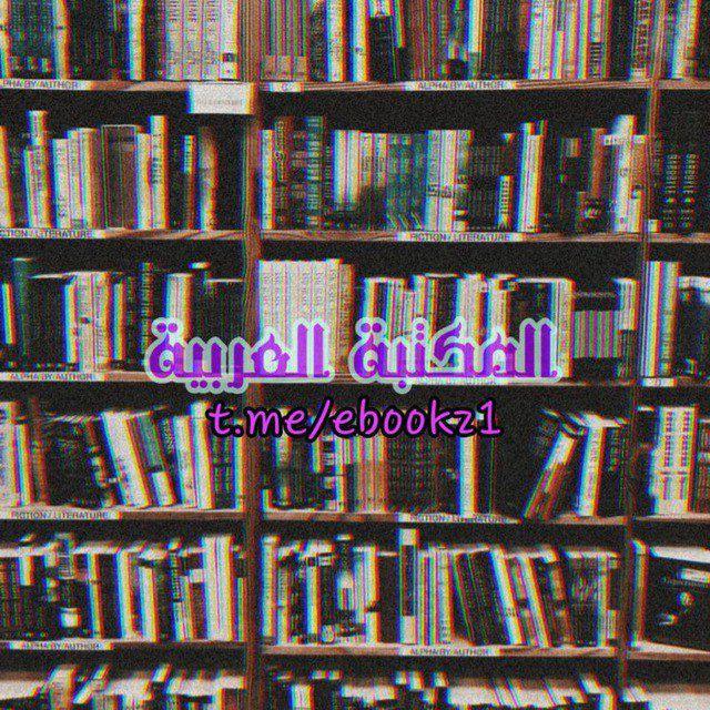 المكتبة العربية