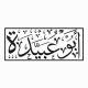 أَبُو عُبَيْدَة الشَّامِيّ