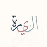 النيِّـرة