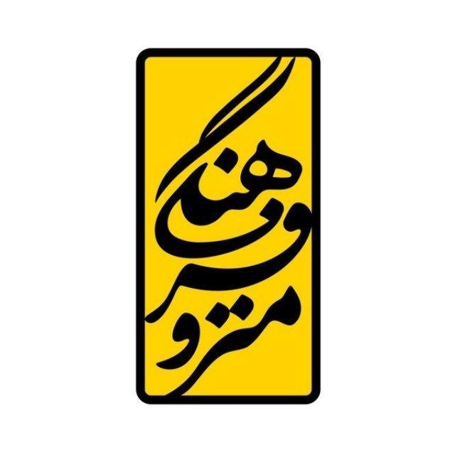 فرهنگی مترو
