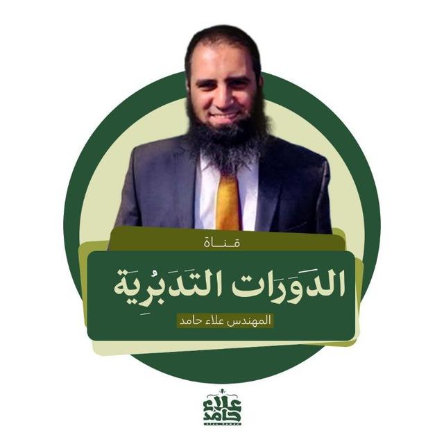 دورات تدبر القرآن لمهندس علاء حامد💡