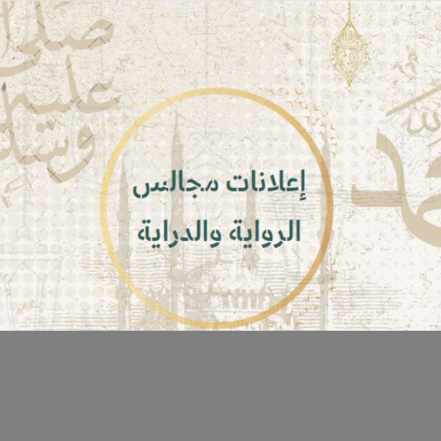 إعلانات مجالس الرواية والدراية
