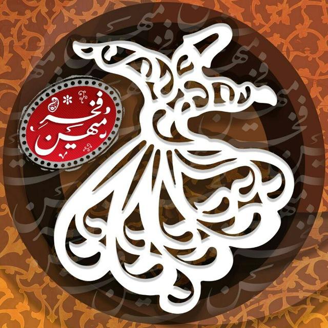 فخرِ میهن