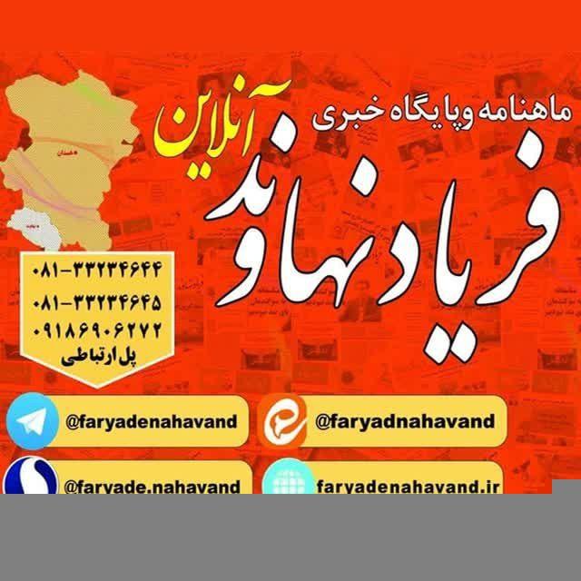 پایگاه خبری فریاد نهاوند آنلاین