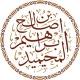 قناة الشيخ د. إبراهيم المحيميد