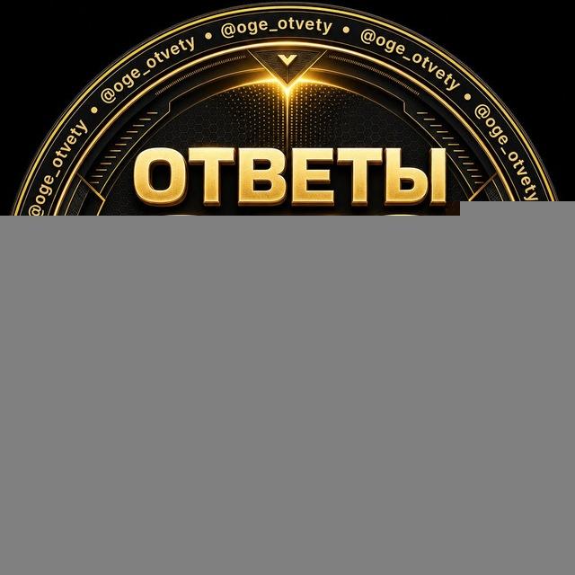 ОТВЕТЫ ОГЭ 2026