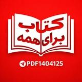 کتاب برای همه