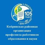 Кобрин Профсоюз образования