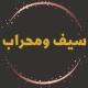سيف ومحراب🇵🇸