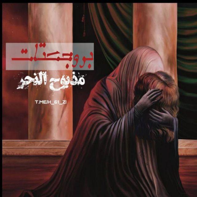 - بروجكتات، مَذْبُوح النَّحْرَ.