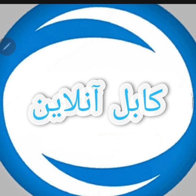 کابل آنلاین Kabul online