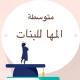 الصف الثالث المتوسط (م.المها)