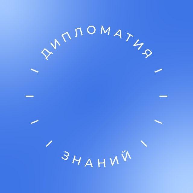 «Дипломатия знаний» РГГУ