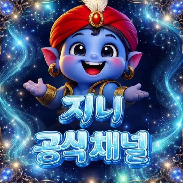 🔹지니 공식채널🔹