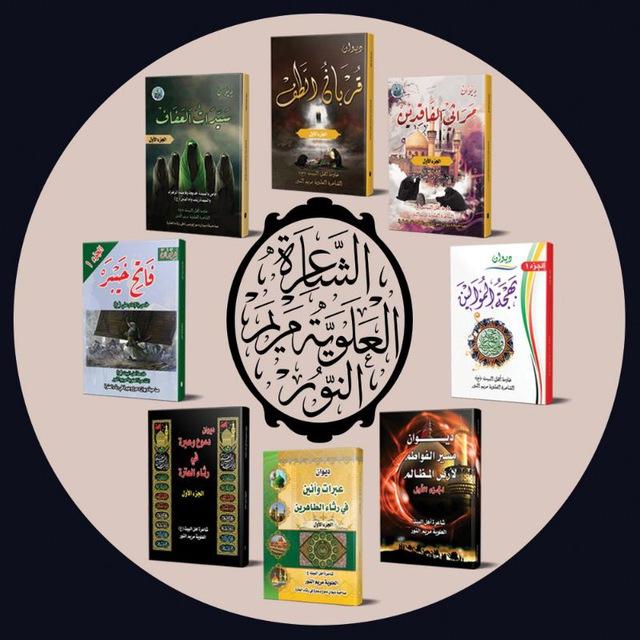الشاعرة العلوية مريم النور