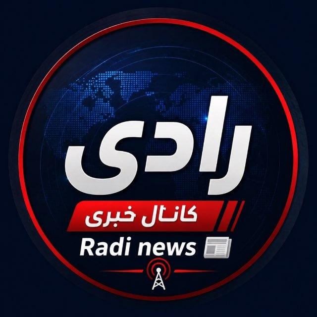 Radi news/اخبار