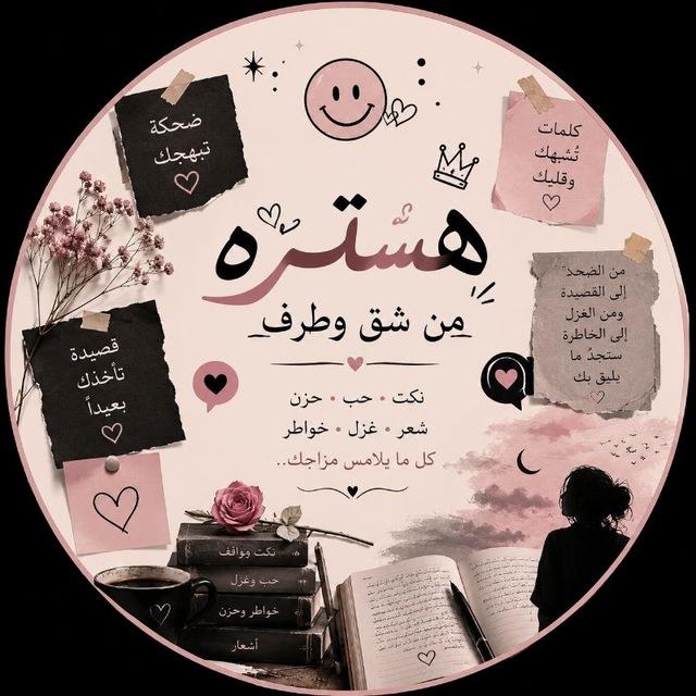 هستره من شق وطرف 🌚🎀.