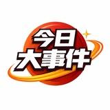 今日大事件