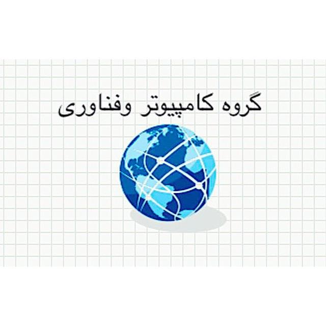 گروه كامپيوتر موسسه اقبال لاهوري
