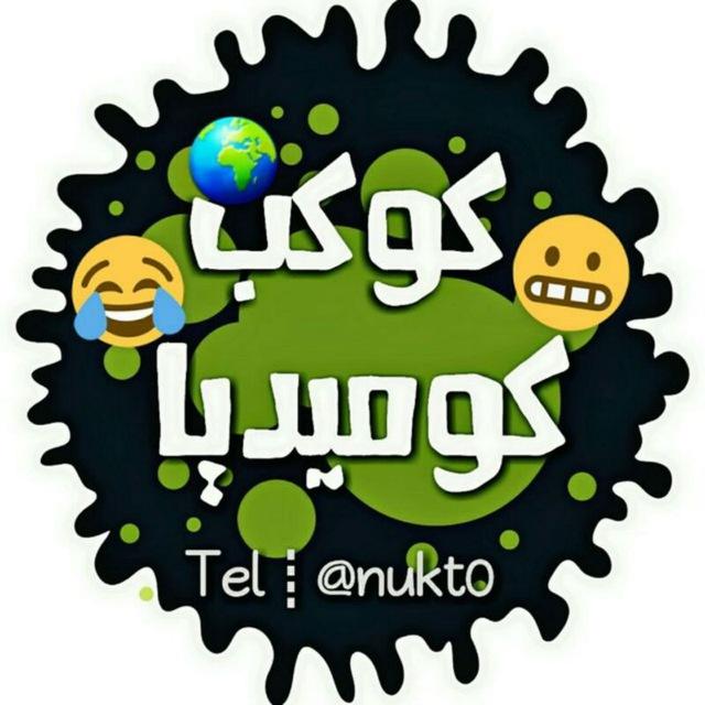 😂🌍 كوكب كوميديا ☻🍹نكت، رياكشنات، صور فيديوهات مضحكه، ملصقات متحركة، للكبار، للبالغين، اضحك من قلبك، قصف جبهات ، تحشيش