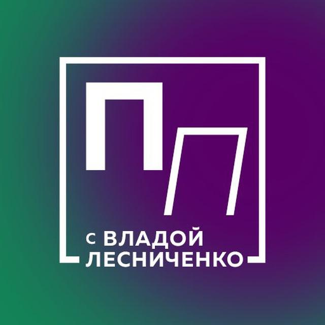 Пьяный Понедельник с Владой Лесниченко