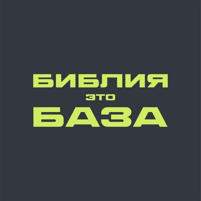 Библия - База