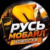 Русь Мобайл Новости