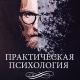 Практическая психология