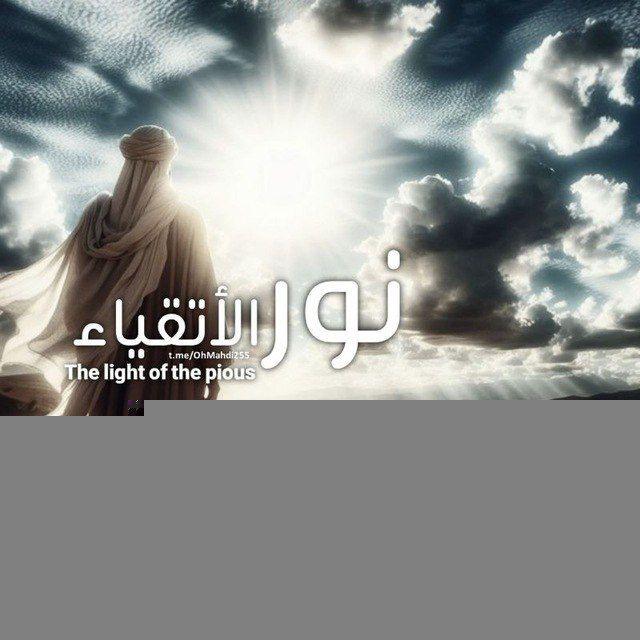 نور الأتقياء . .