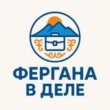Фергана в деле!