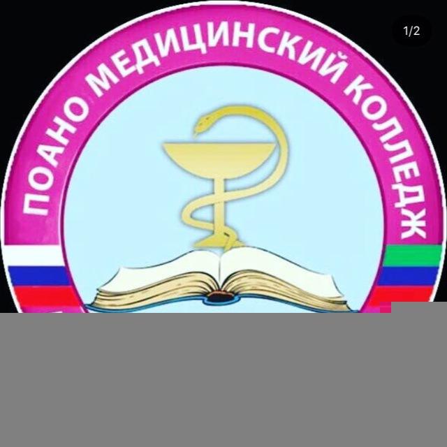 ПОАНО «Медицинский колледж» г. Хасавюрт