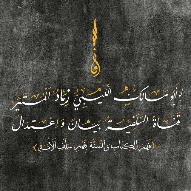 السَّلَفِيَّةُ بَيَانٌ وَاعْتِدَالٌ
