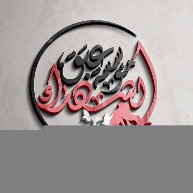 مؤسسة عَبَقِ الشُّهداء