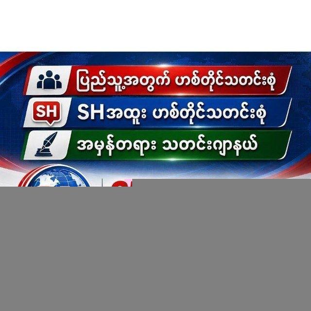 ပြည်သူ့အတွက် ဟစ်တိုင်သတင်းစုံ ဂျာနယ်