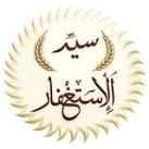 تطبيق سيِّد الإستغفار