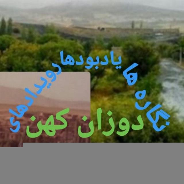 🗞 📜دوزان کهن‌📜🗞