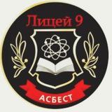 Лицей 9 Асбестовского муниципального округа Свердловской области