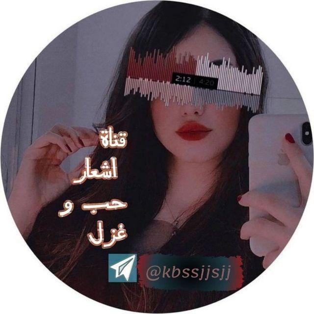 قناه اشعار حب و غزل❤🦋🖇