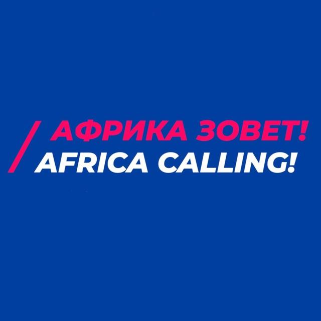 АФРИКА ЗОВЁТ! AFRICA CALLING!